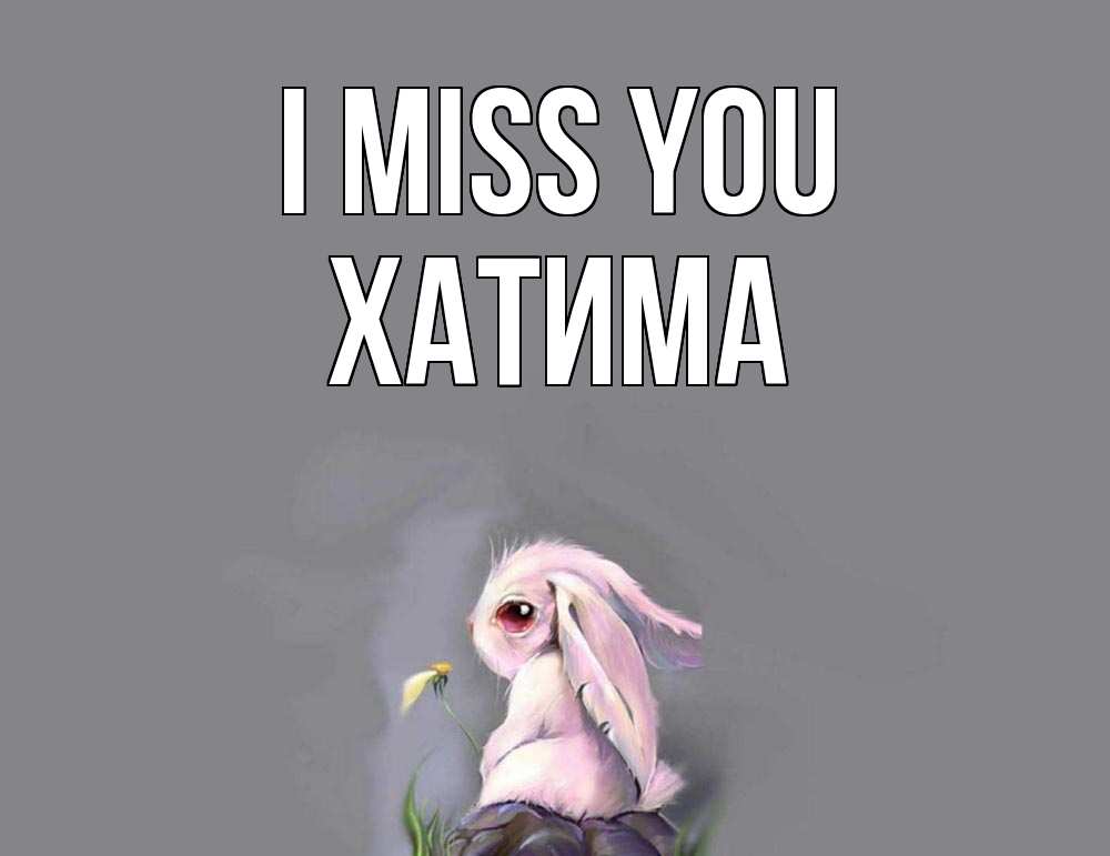 Greetings card с именем, ХАТИМА I miss you заяц Greetings with text for free download 
