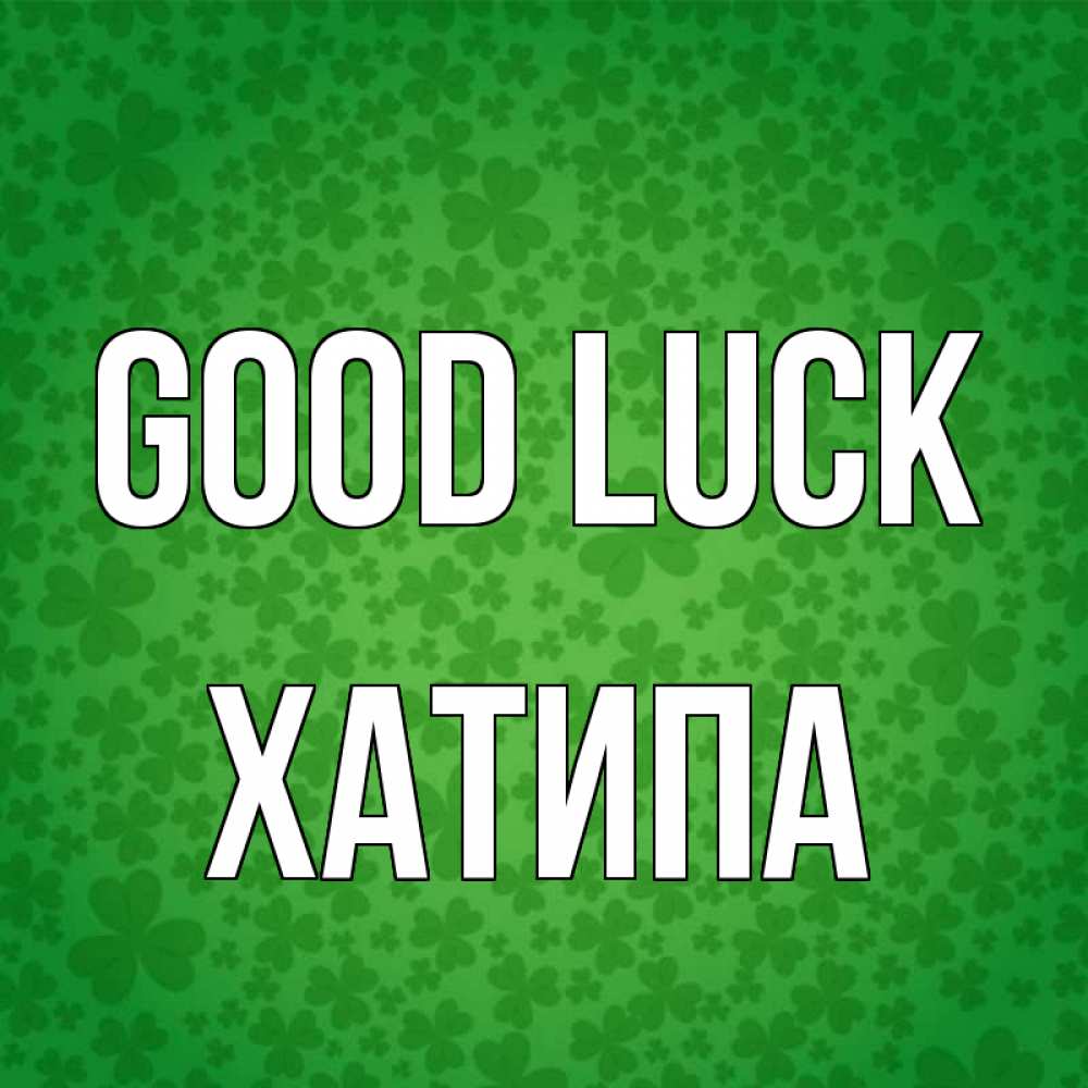 Greetings card с именем, ХАТИПА Good luck много листочков на удачу Greetings with text for free download 
