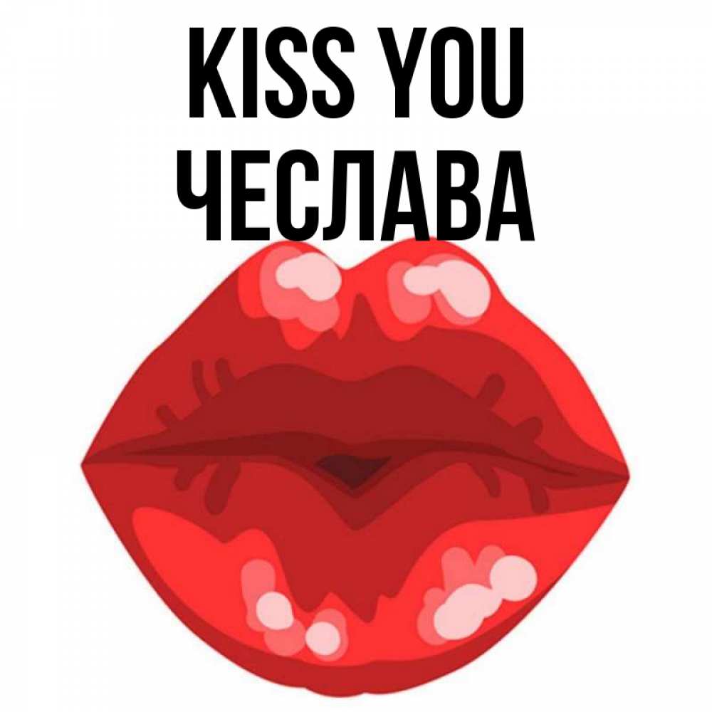 Greetings card с именем, Чеслава Kiss you отправить открытку с поцелуем бесплатно и скачать для парня Greetings with text for free download 