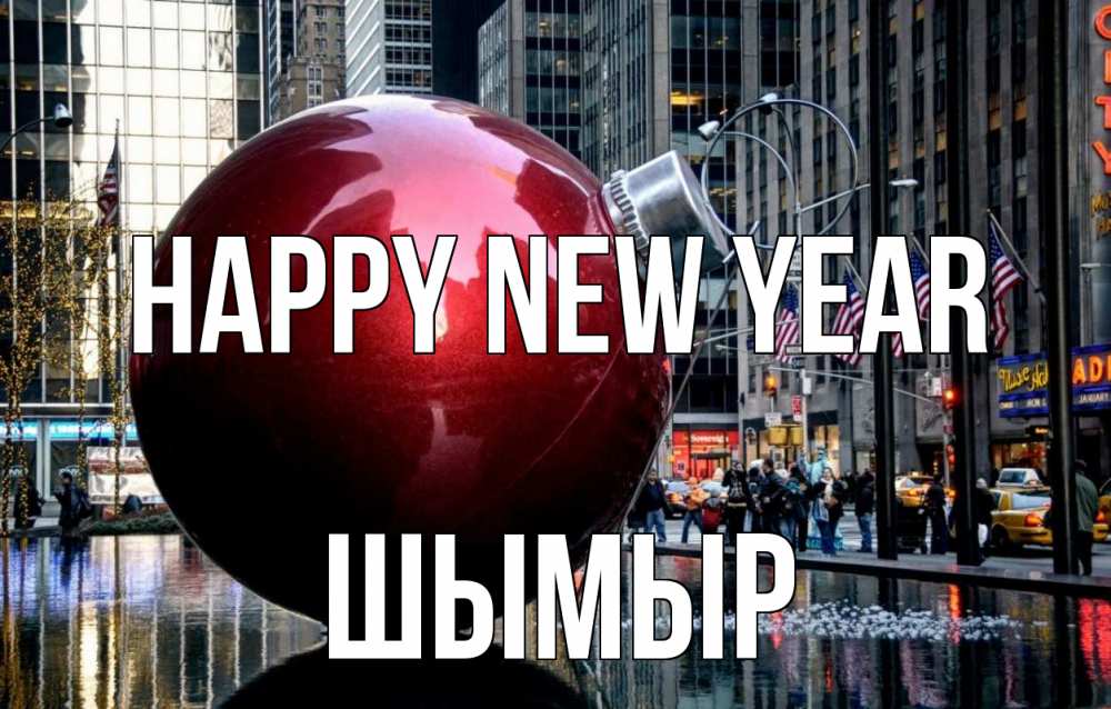 Greetings card с именем, ШЫМЫР Happy New Year Америка, новый год Greetings with text for free download 