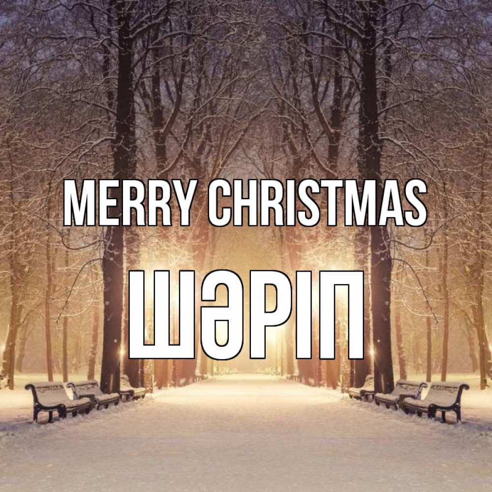 Greetings card с именем, ШӘРІП Merry Christmas зима, парк, фонарь, лес Greetings with text for free download 