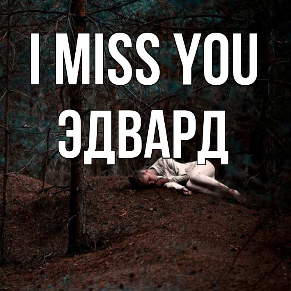 Greetings card с именем, Эдвард I miss you очень Greetings with text for free download 