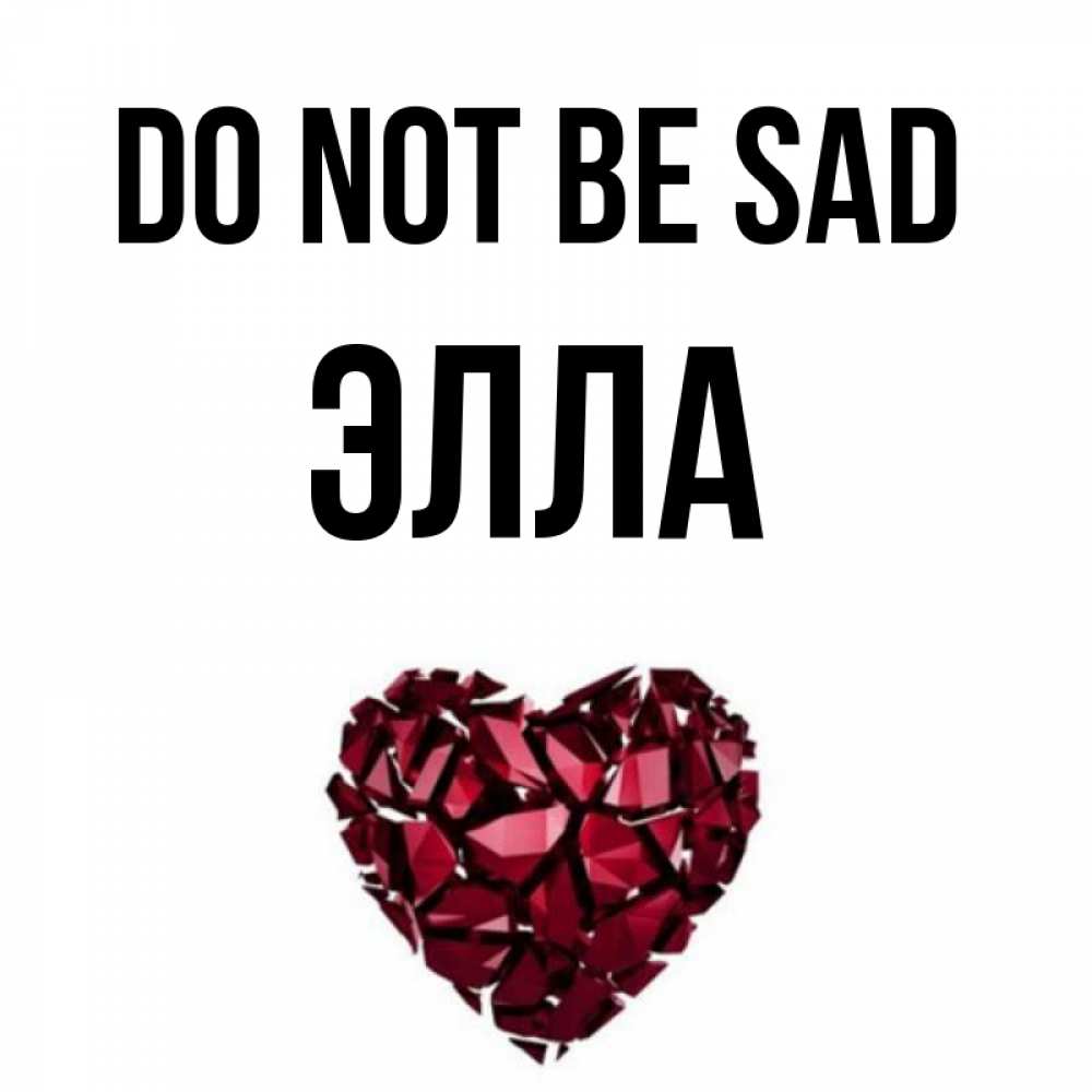 Greetings card с именем, Элла Do not be sad рубиновое сердечко Greetings with text for free download 