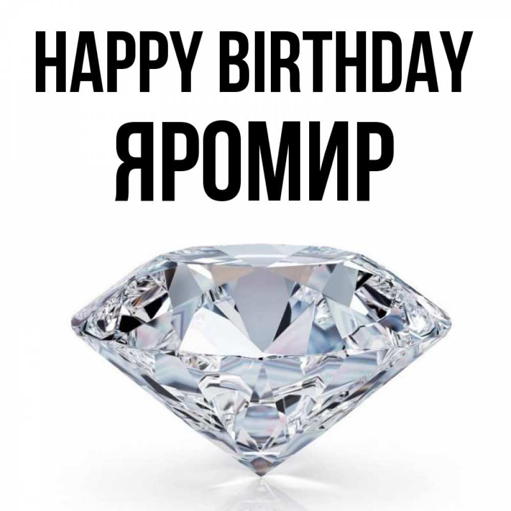 Greetings card с именем, Яромир Happy Birthday к пожеланием быть богатым Greetings with text for free download 