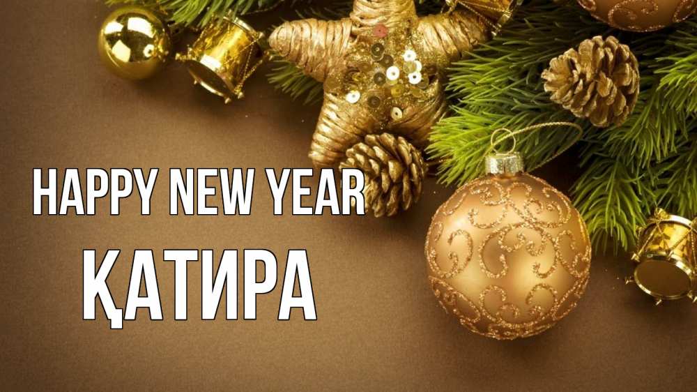 Greetings card с именем, ҚАТИРА Happy New Year новый год Greetings with text for free download 