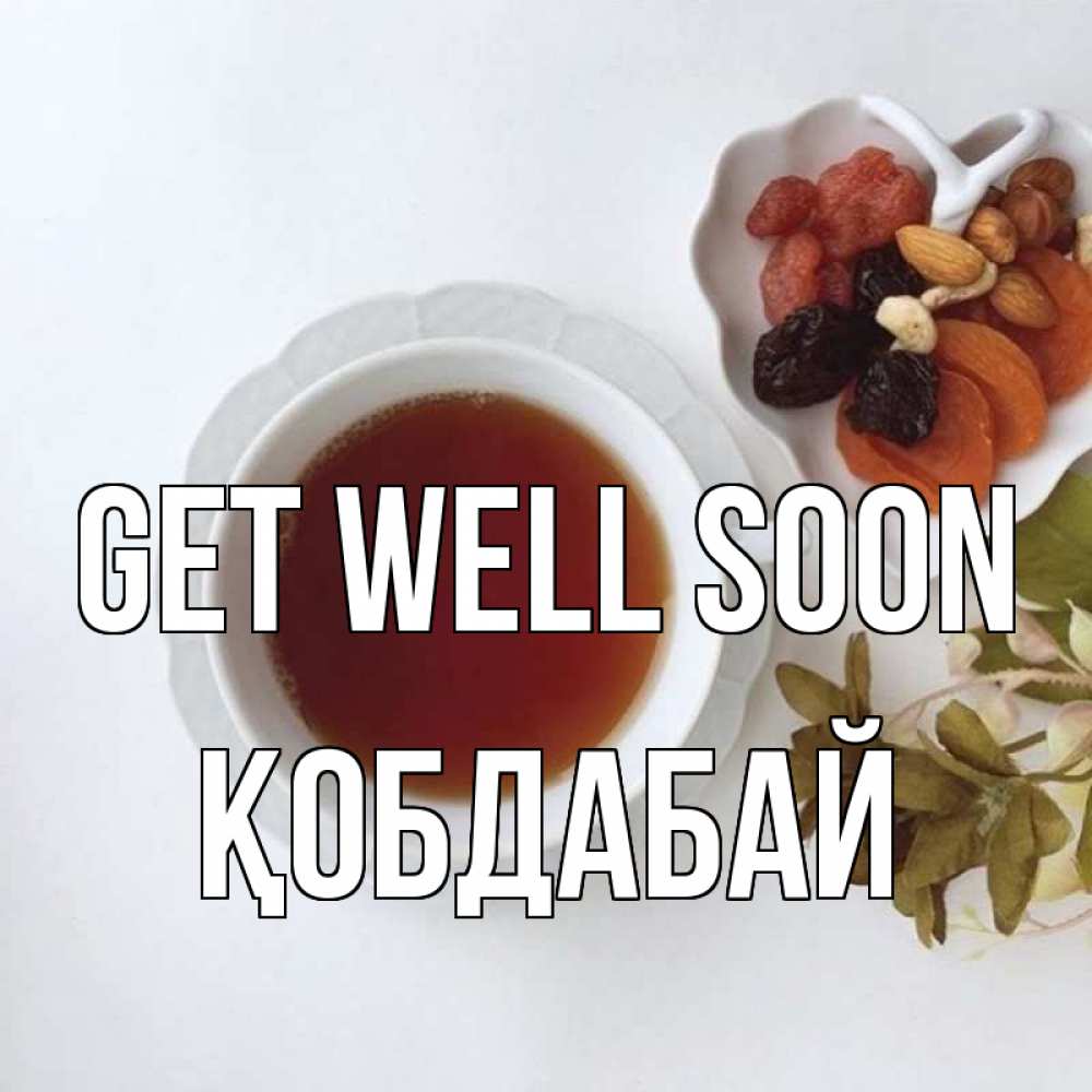 Greetings card с именем, Қобдабай Get well soon неизвестные растения Greetings with text for free download 