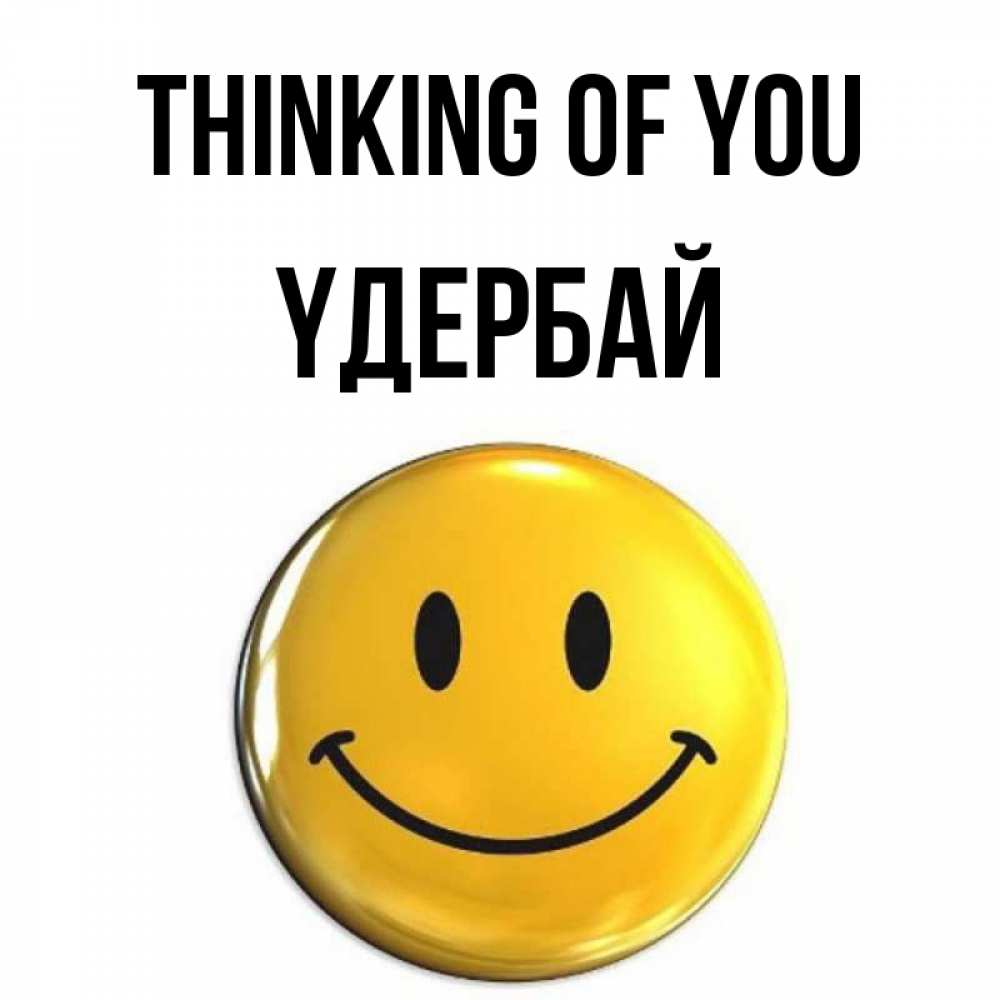 Greetings card с именем, ҮДЕРБАЙ Thinking of you создать открытку с подписью своими руками Greetings with text for free download 
