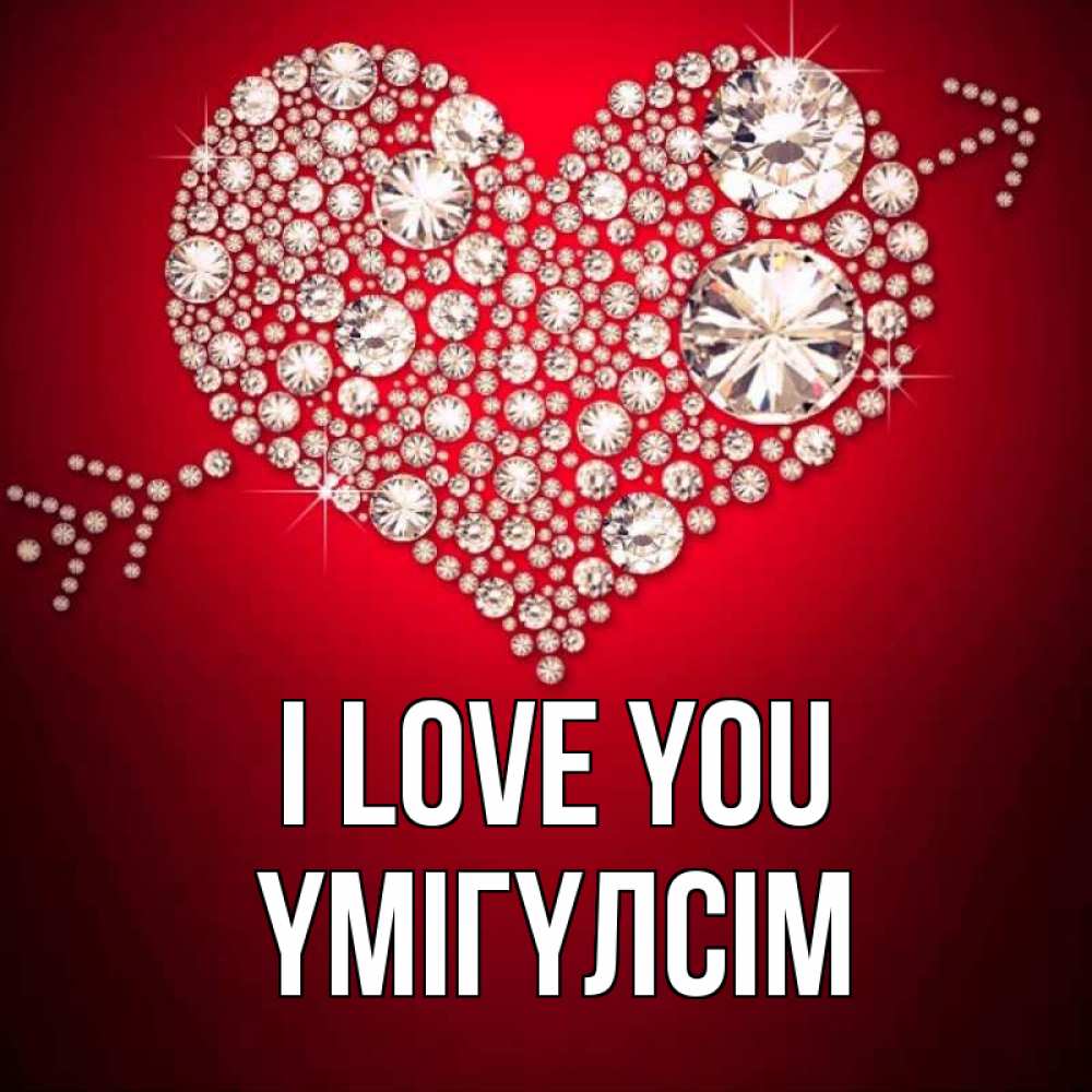 Greetings card с именем, ҮМІГҮЛСІМ I love you стрела купидона Greetings with text for free download 