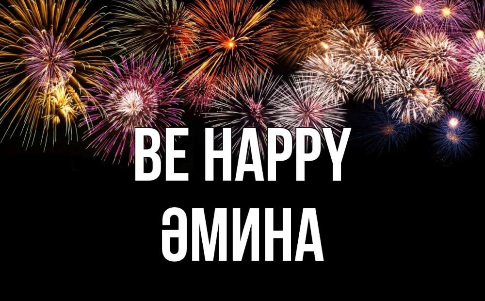 Greetings card с именем, ӘМИНА Be happy Фейрверг 1 Greetings with text for free download 