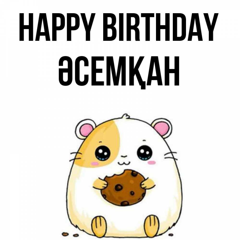 Greetings card с именем, ӘСЕМҚАН Happy Birthday с днюхой Greetings with text for free download 
