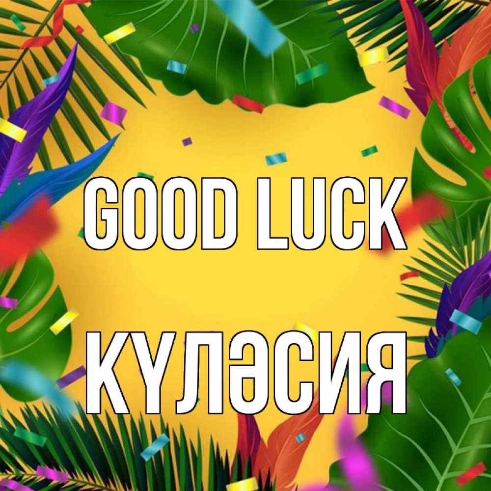 Greetings card с именем, КҮЛӘСИЯ Good luck тропики Greetings with text for free download 