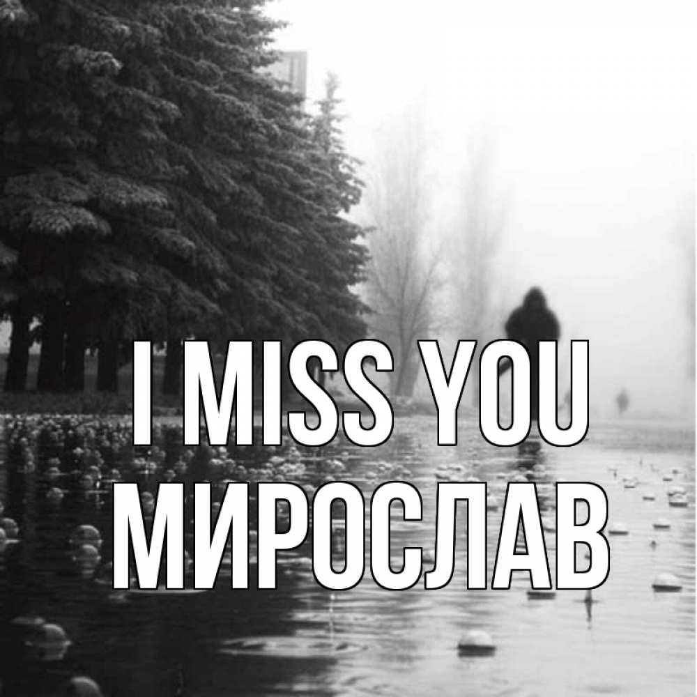 Greetings card с именем, Мирослав I miss you приходи Greetings with text for free download 