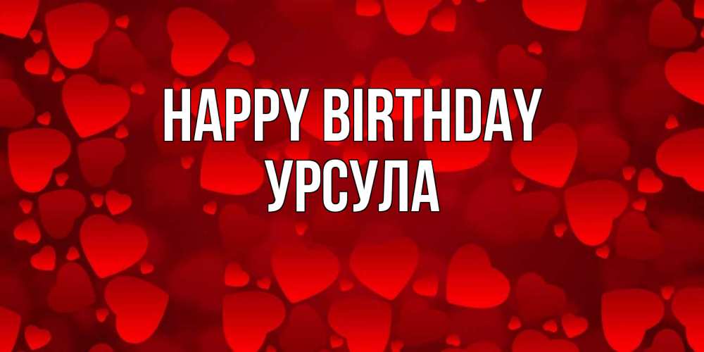 Greetings card с именем, Урсула Happy Birthday прекрасные сердечки на открытке с красным фоном Greetings with text for free download 