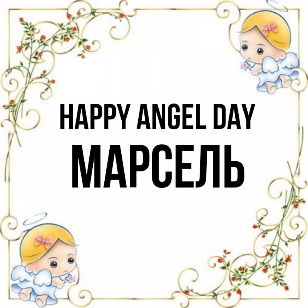 Greetings card с именем, Марсель happy angel day девочки ангелы Greetings with text for free download 