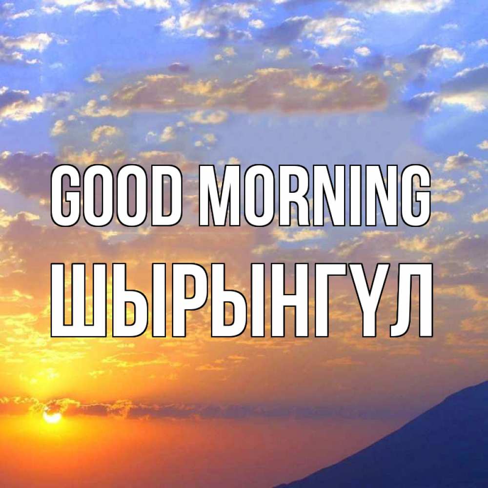 Greetings card с именем, ШЫРЫНГҮЛ Good morning облака и солнце Greetings with text for free download 