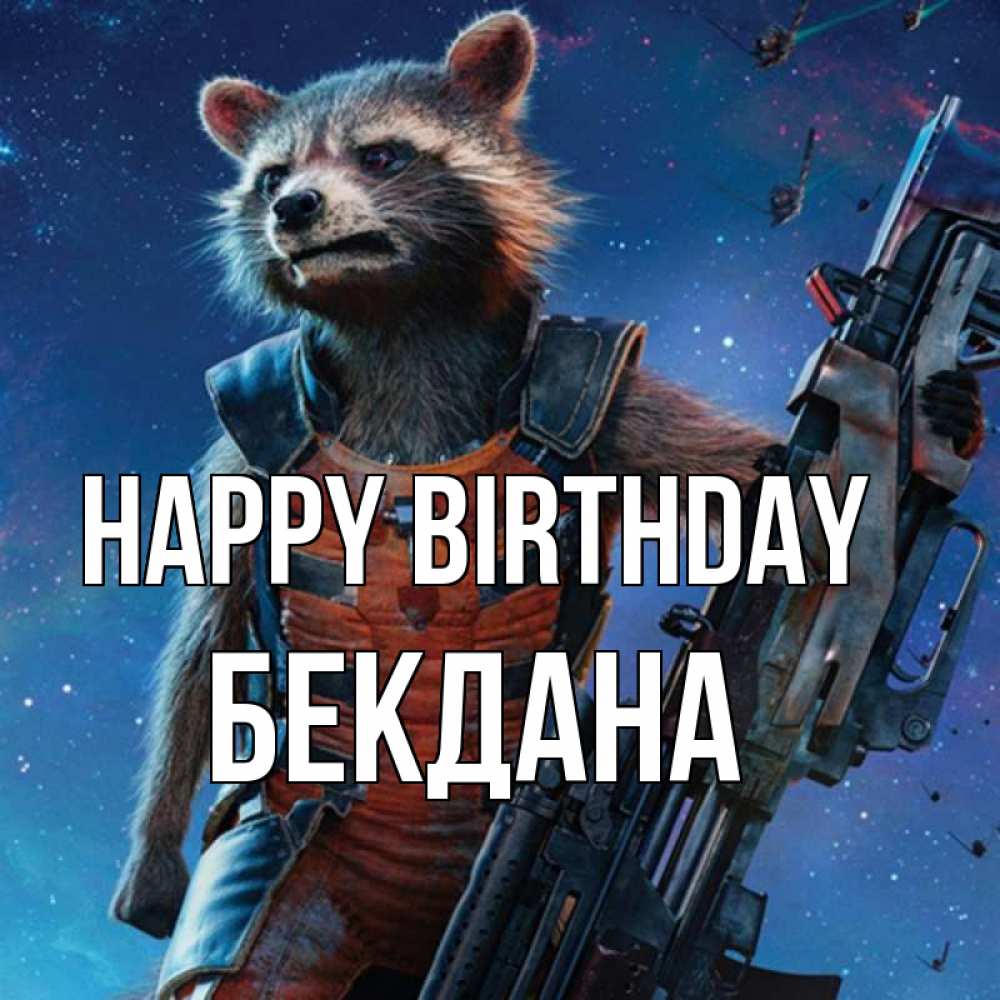 Greetings card с именем, БЕКДАНА Happy Birthday реактивный Рокета Greetings with text for free download 
