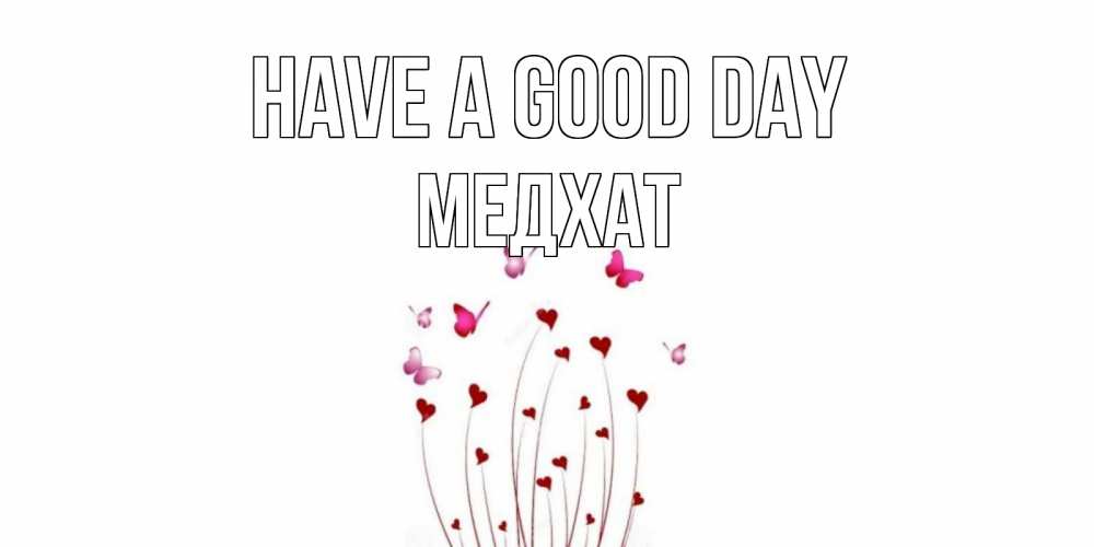 Greetings card с именем, МЕДХАТ Have a good day отличного дня Greetings with text for free download 