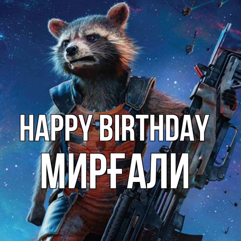 Greetings card с именем, МИРҒАЛИ Happy Birthday реактивный Рокета Greetings with text for free download 