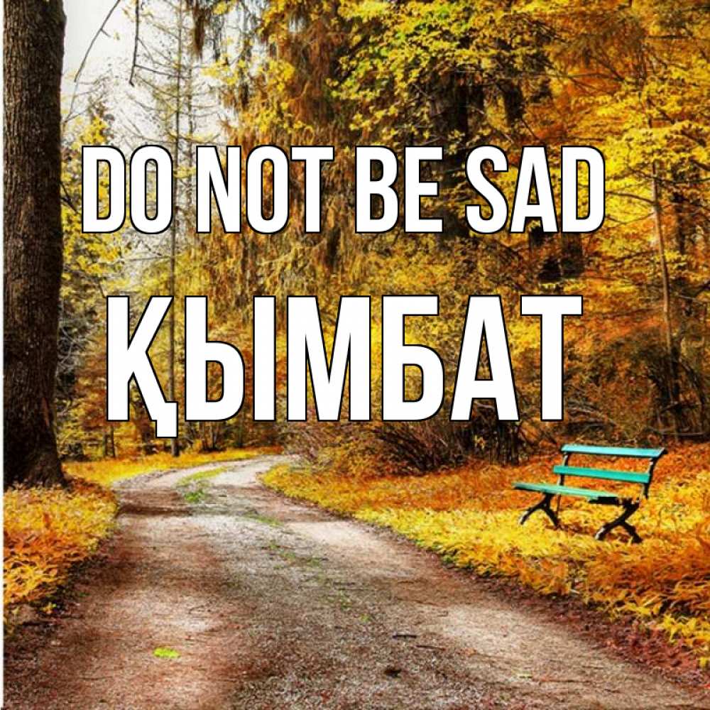 Greetings card с именем, ҚЫМБАТ Do not be sad зеленая лавочка Greetings with text for free download 