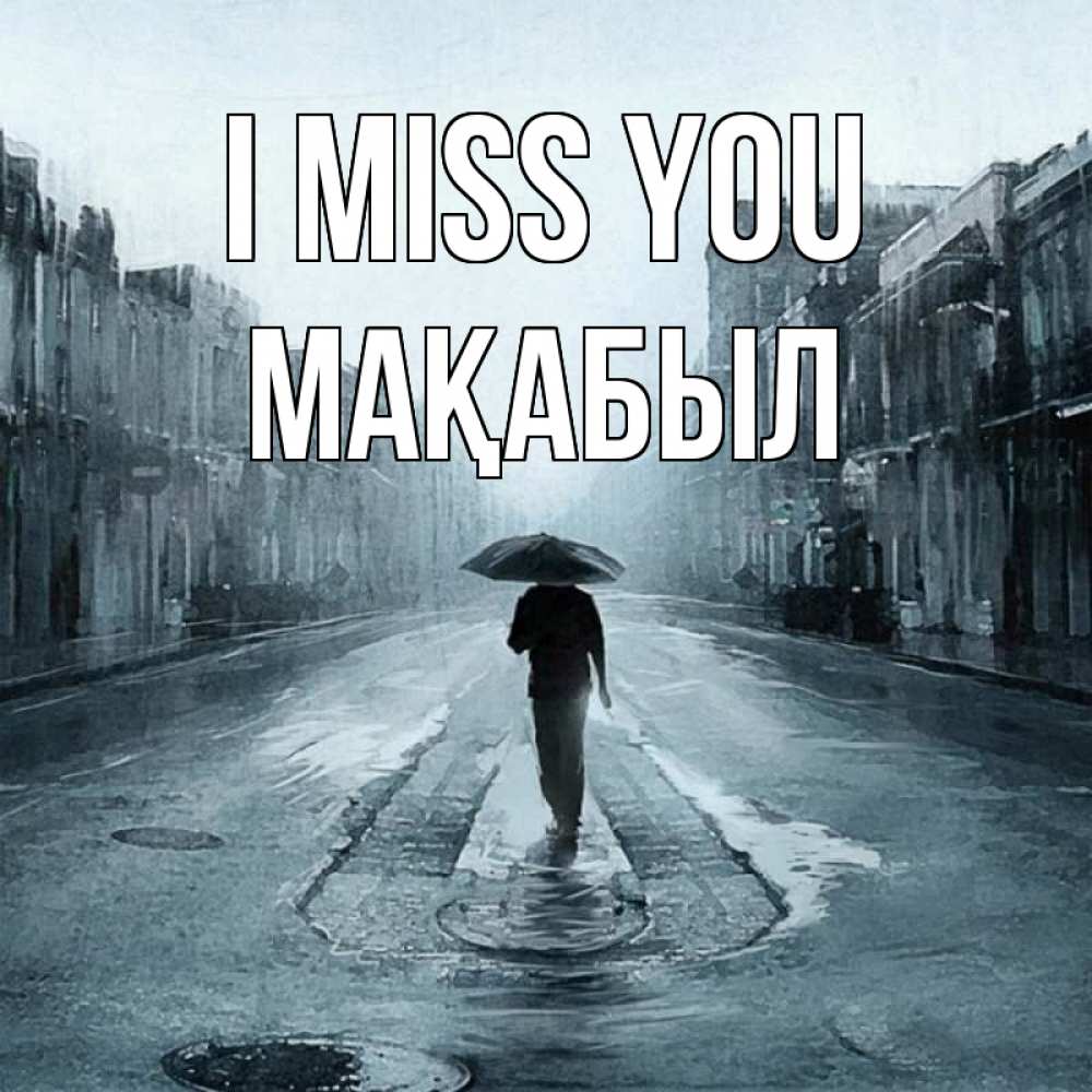 Greetings card с именем, МАҚАБЫЛ I miss you мне плохо без тебя Greetings with text for free download 