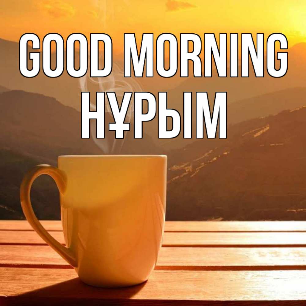 Greetings card с именем, Нұрым Good morning кофе в горах Greetings with text for free download 