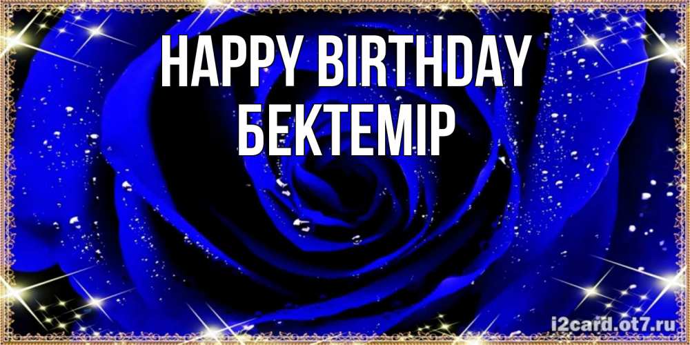 Greetings card с именем, Бектемір Happy Birthday голубые цветы в росе Greetings with text for free download 