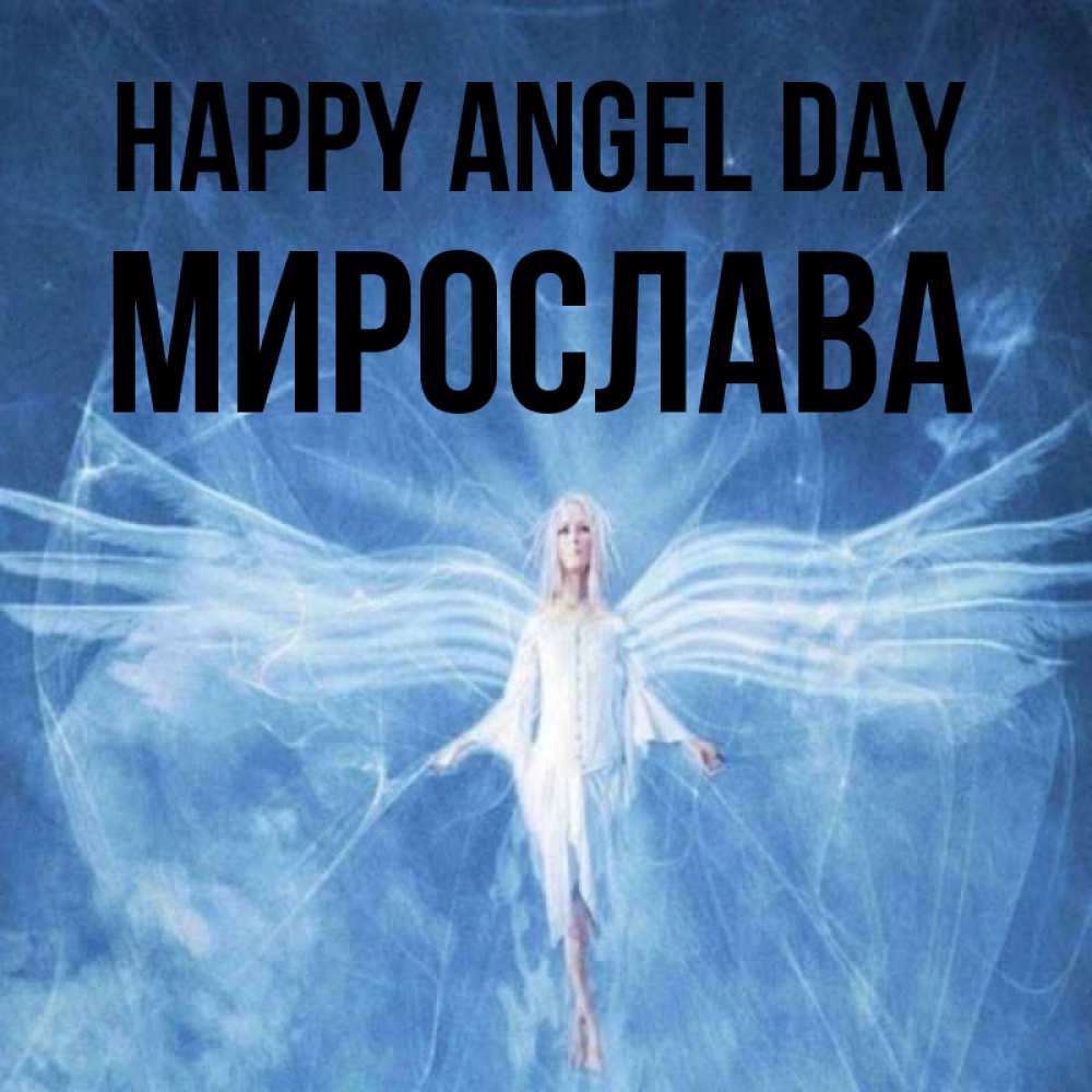 Greetings card с именем, Мирослава happy angel day голубой фон и крылья как у стрекозы Greetings with text for free download 