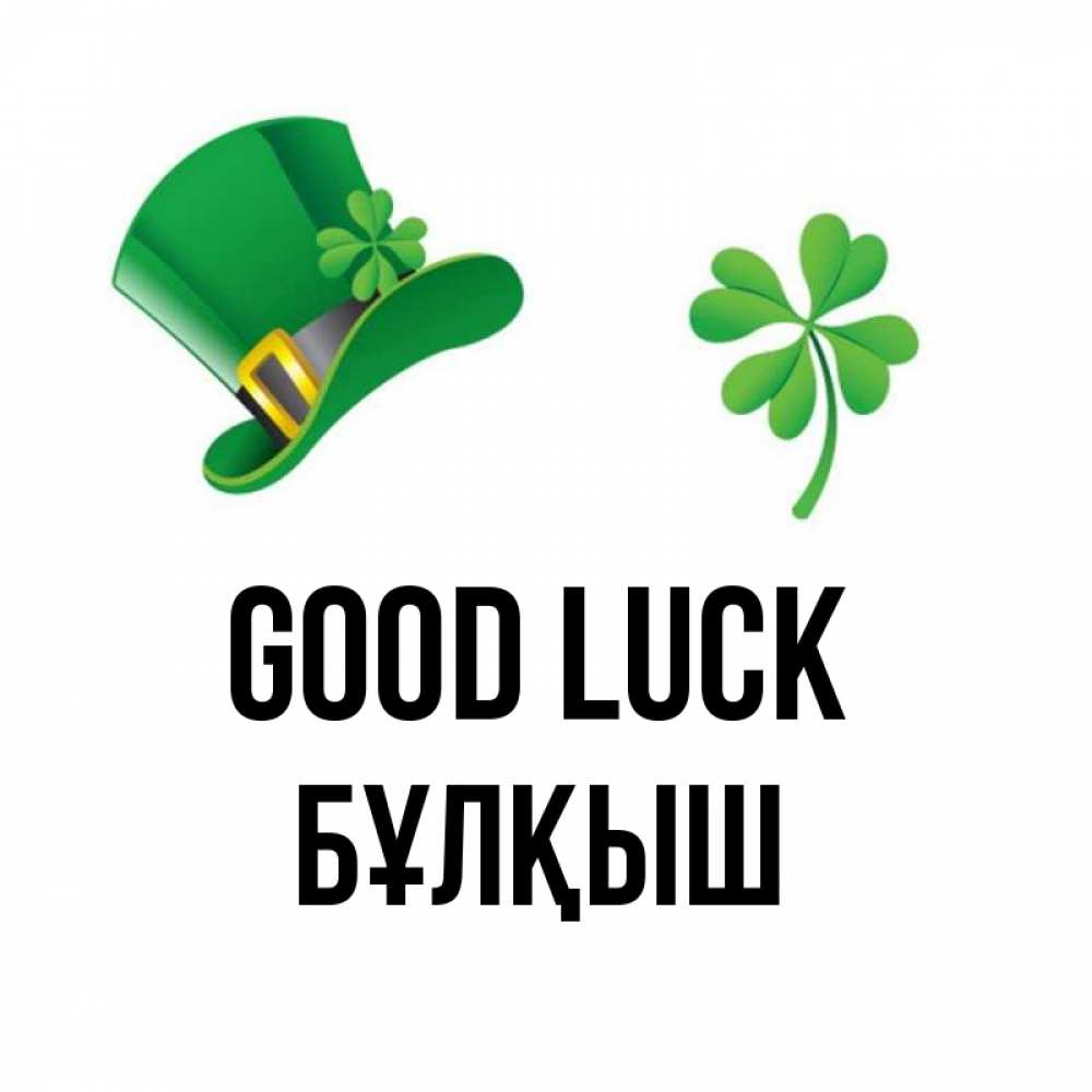 Greetings card с именем, Бұлқыш Good luck на удачу 1 Greetings with text for free download 