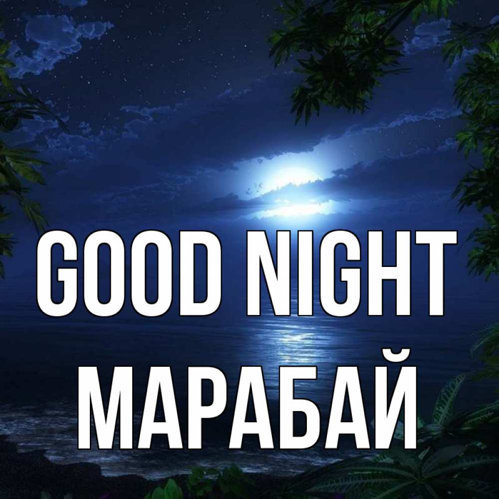 Greetings card с именем, МАРАБАЙ Good night тропический остров Greetings with text for free download 