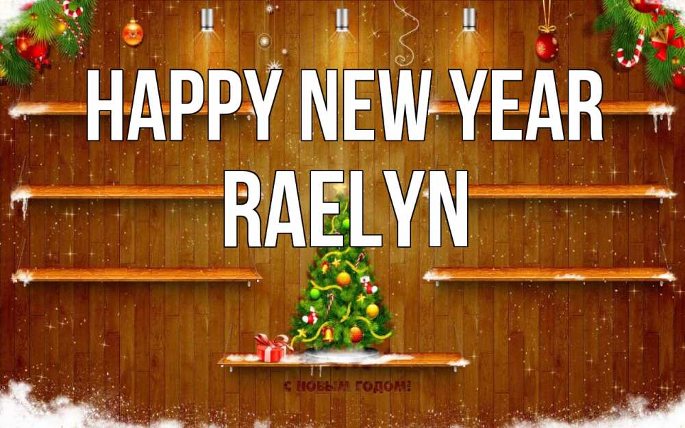 Greetings card с именем, Raelyn Happy New Year с новым годом Greetings with text for free download 