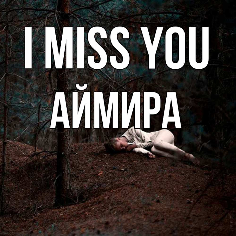 Greetings card с именем, АЙМИРА I miss you очень Greetings with text for free download 