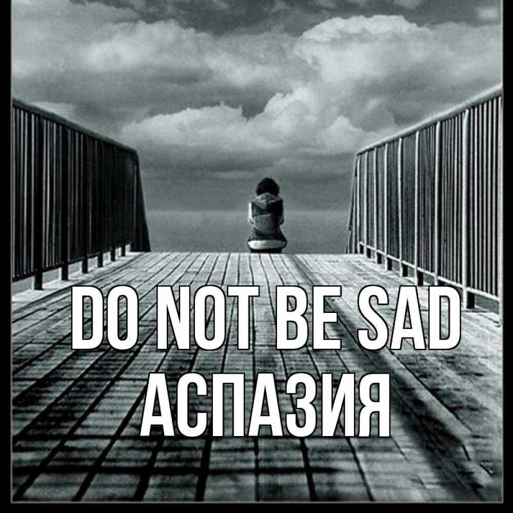 Greetings card с именем, АСПАЗИЯ Do not be sad облака пирс забор 1 Greetings with text for free download 