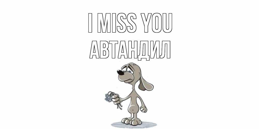 Greetings card с именем, Автандил I miss you я по тебе скучаю с песиком Greetings with text for free download 