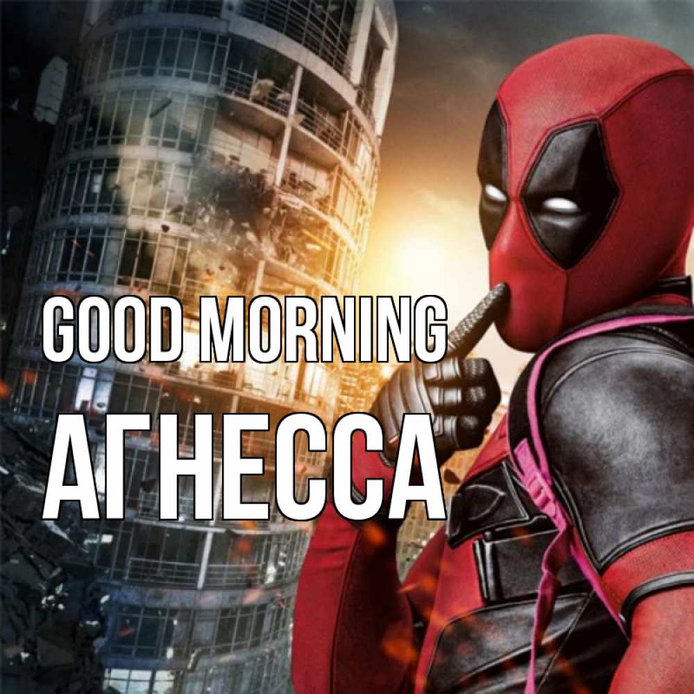 Greetings card с именем, Агнесса Good morning марвел и дедпул на фоне небоскреба Greetings with text for free download 