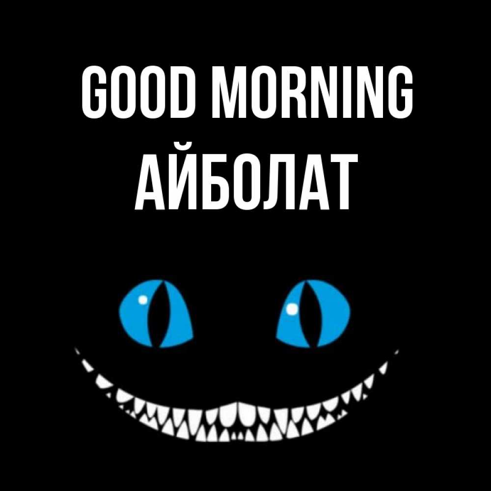 Greetings card с именем, Айболат Good morning голубые глаза и зубки Greetings with text for free download 