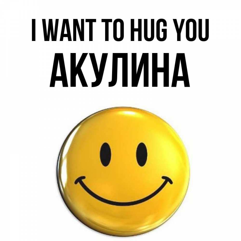 Greetings card с именем, Акулина I want to hug you открытки которые можно подписывать онлайн по своему усмотрению бесплатно Greetings with text for free download 