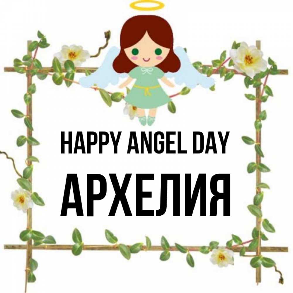 Greetings card с именем, Архелия happy angel day Ангел с нимбом Greetings with text for free download 