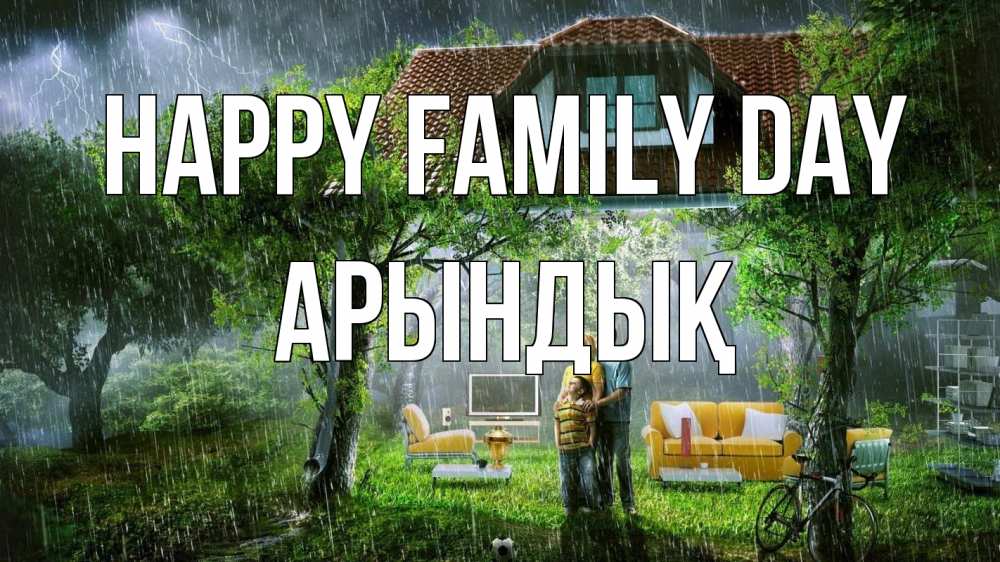 Greetings card с именем, Арындық happy family day с днем семьи Greetings with text for free download 
