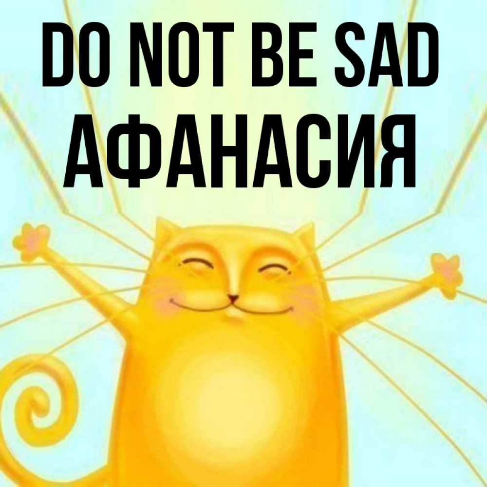 Greetings card с именем, Афанасия Do not be sad обнимашки усатые Greetings with text for free download 