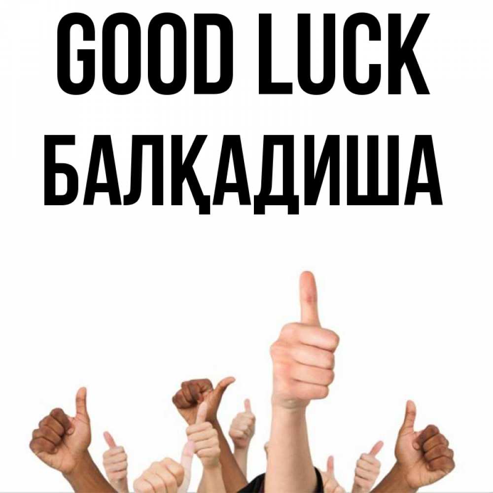 Greetings card с именем, БАЛҚАДИША Good luck молодцом Greetings with text for free download 