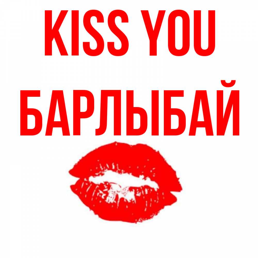 Greetings card с именем, Барлыбай Kiss you помада и губы Greetings with text for free download 