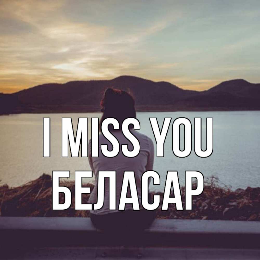 Greetings card с именем, Беласар I miss you я уже соскучилась Greetings with text for free download 