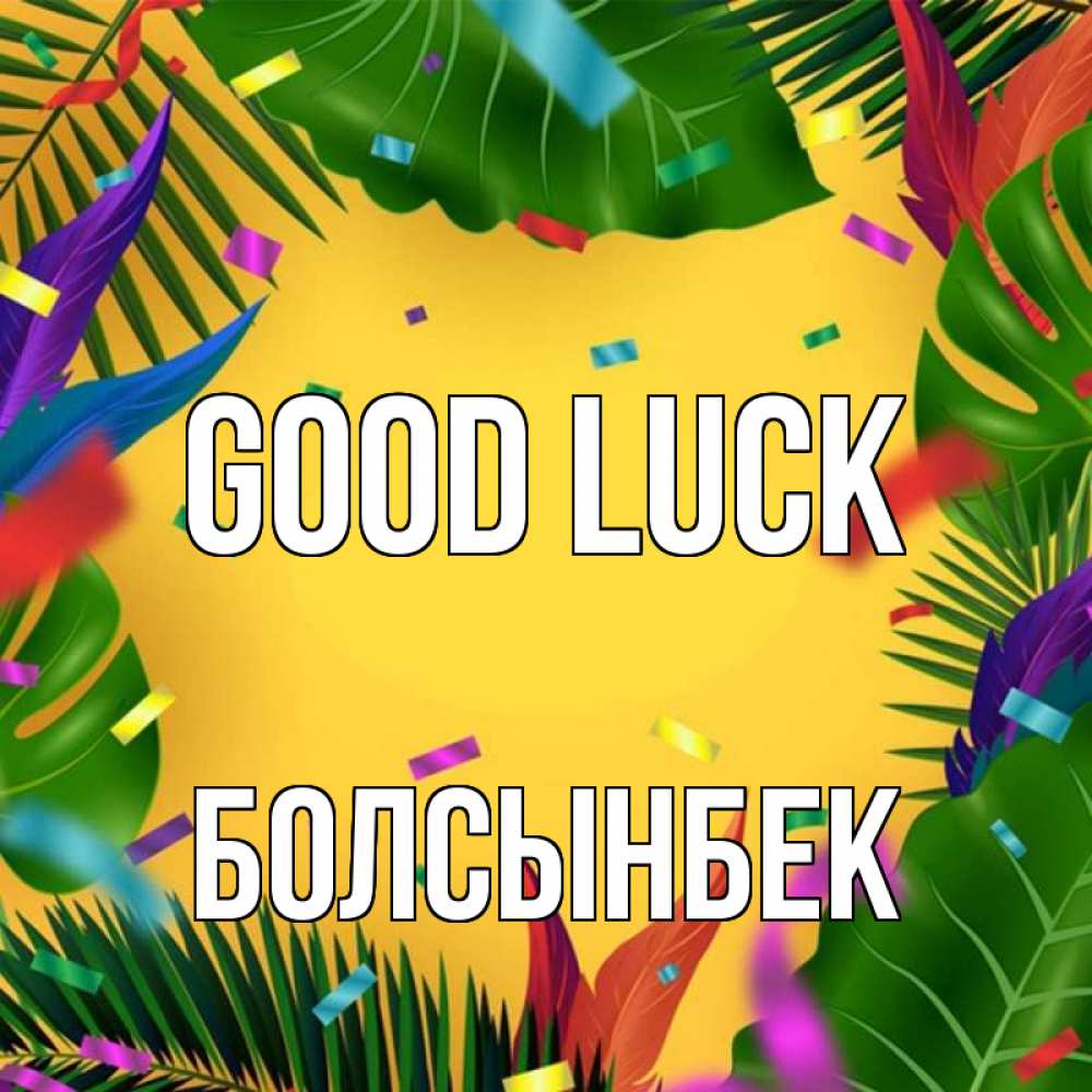 Greetings card с именем, Болсынбек Good luck тропики Greetings with text for free download 