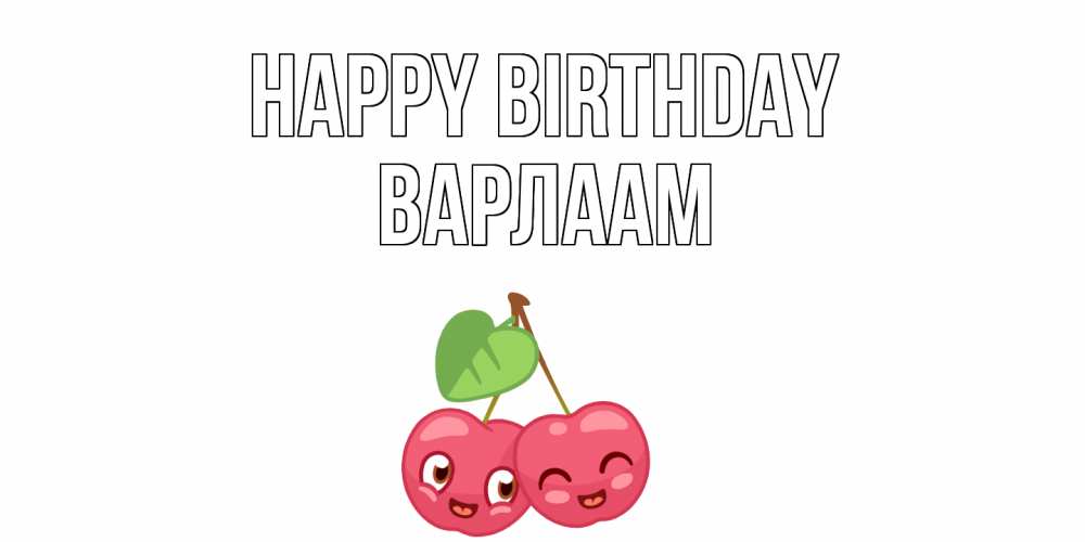 Greetings card с именем, Варлаам Happy Birthday вишенки Greetings with text for free download 