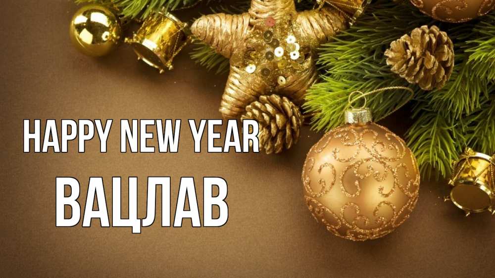 Greetings card с именем, Вацлав Happy New Year новый год Greetings with text for free download 