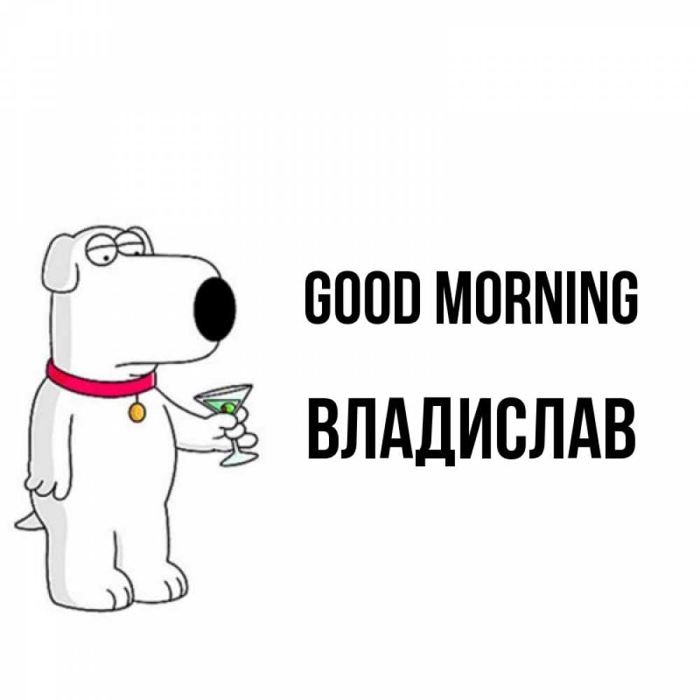 Greetings card с именем, Владислав Good morning герои мультфильмов белый пес Greetings with text for free download 