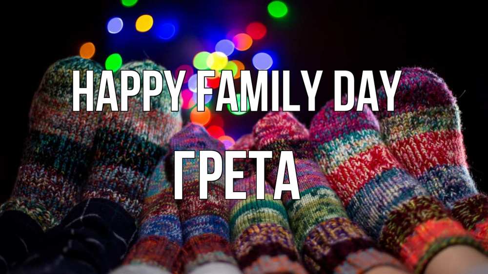 Greetings card с именем, Грета happy family day с днем семьи Greetings with text for free download 