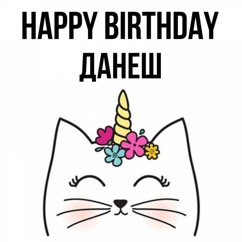 Greetings card с именем, ДАНЕШ Happy Birthday милый кот с одним рожком Greetings with text for free download 