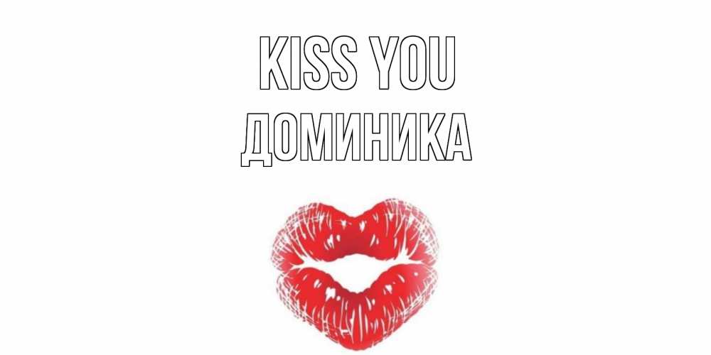 Greetings card с именем, Доминика Kiss you поцелуй Greetings with text for free download 