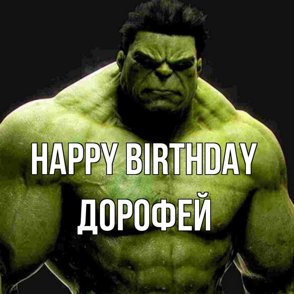 Greetings card с именем, Дорофей Happy Birthday зеленый супергерой марвел Greetings with text for free download 